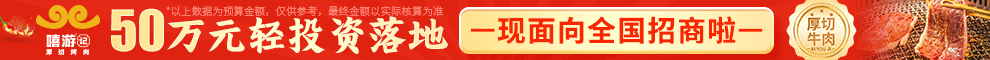 嘻游记厚切烤肉加盟
