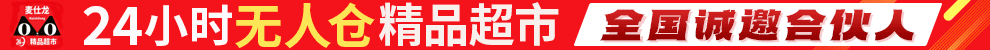 麦仕龙24小时超市加盟