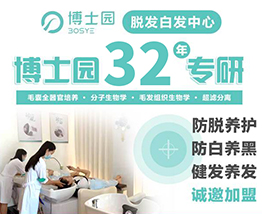 博士园养发馆加盟