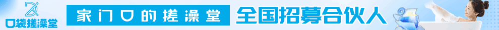 口袋搓澡堂加盟