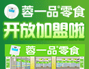 蓉一品零食加盟