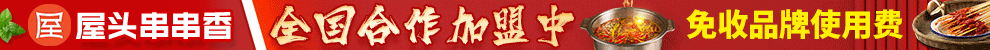 屋头串串加盟