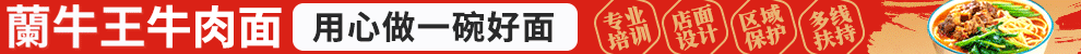 兰牛王牛肉面加盟