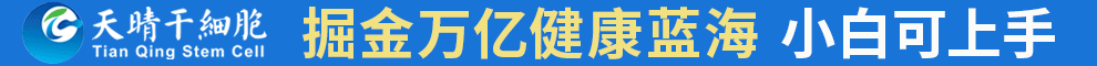 天晴健康之家加盟