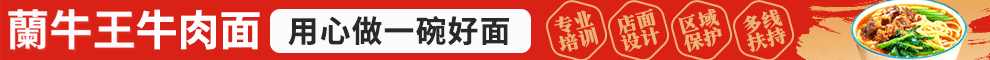 兰牛王牛肉面加盟