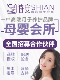 诗安国际母婴会所