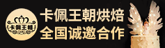 卡佩王朝烘焙加盟