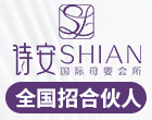 诗安国际母婴会所