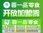 蓉一品零食加盟