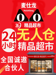 麦仕龙24小时超市加盟