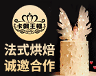 卡佩王朝烘焙加盟