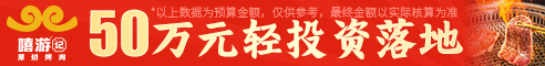 嘻游记厚切烤肉加盟