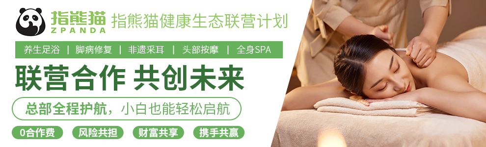 指熊猫足浴加盟