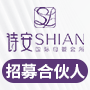 诗安国际母婴会所加盟