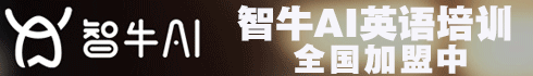 智牛英语加盟