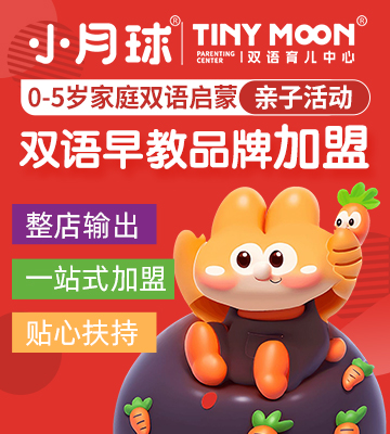 小月球双语育儿中心加盟