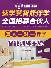 速学慧加盟
