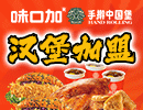 味口加手擀汉堡加盟