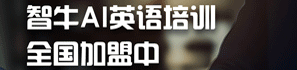 智牛英語加盟