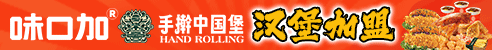 味口加手擀汉堡加盟