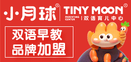 小月球雙語(yǔ)育兒中心加盟