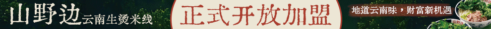 山野边加盟