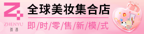 臻遇美妝加盟
