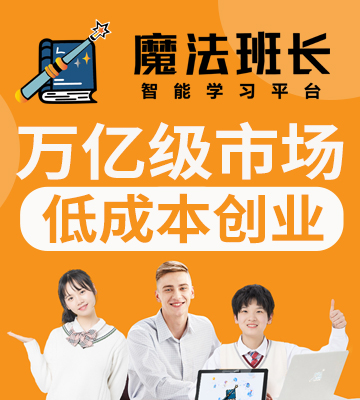 魔法班长记单词加盟