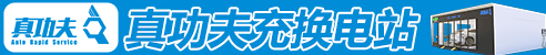 真功夫充换电站加盟