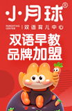 小月球双语育儿中心加盟