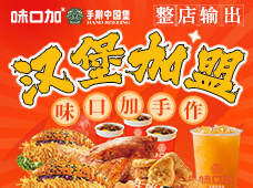 味口加手擀汉堡加盟