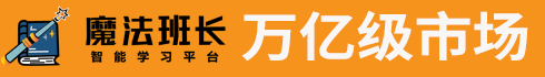 魔法班长记单词加盟