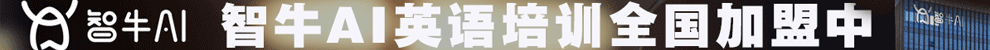 智牛英語加盟