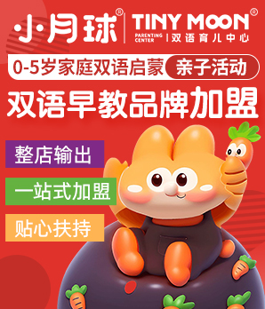 小月球双语育儿中心加盟