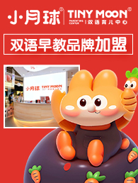 小月球双语育儿中心加盟