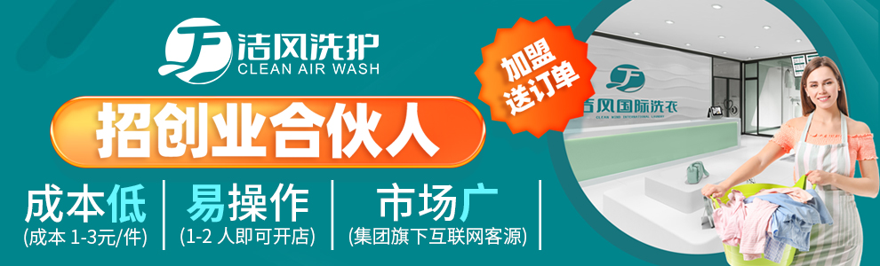 洁风洗护加盟