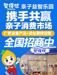 智得优益智乐园加盟