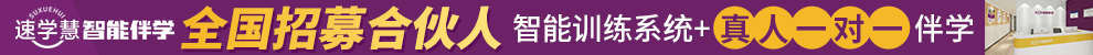 速学慧加盟