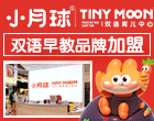 小月球双语育儿中心加盟