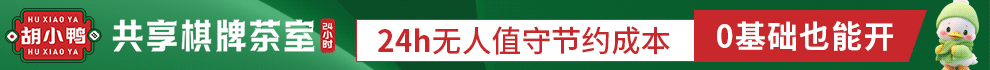 胡小鸭共享棋牌室加盟