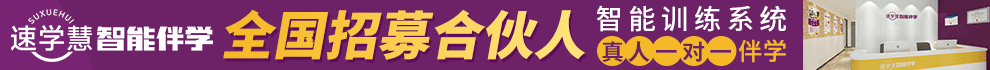 速学慧加盟
