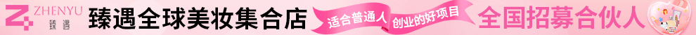 臻遇美妆加盟