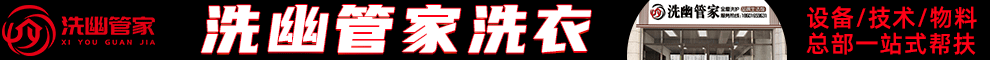 洗幽管家干洗加盟