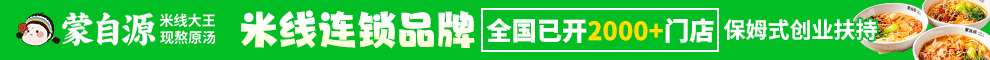 蒙自源米线加盟
