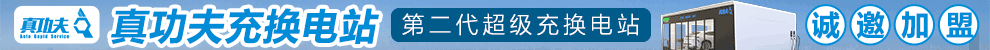 真功夫充换电站加盟