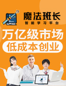 魔法班长记单词加盟