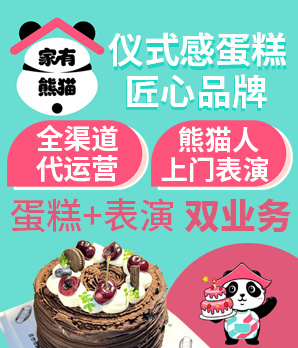 家有熊猫蛋糕加盟