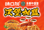 味口加手擀汉堡加盟