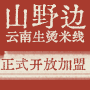山野边加盟