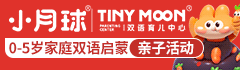 小月球双语育儿中心加盟